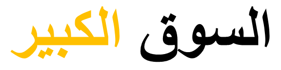 السوق الكبير